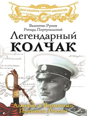 cover image of Легендарный Колчак. Адмирал и Верховный Правитель России
